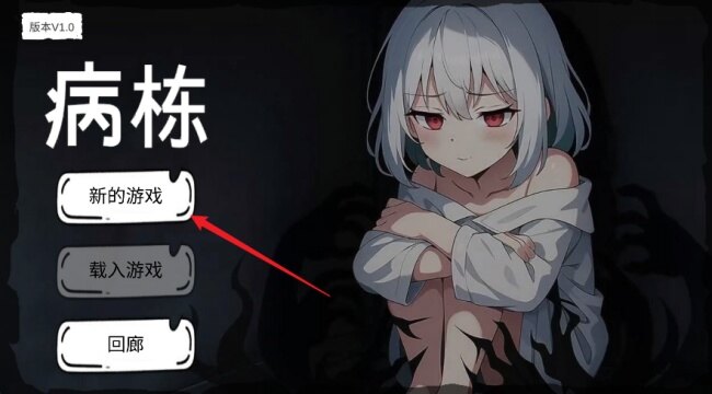 病栋游戏下载2026最新版