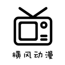 横风动漫app官网入口