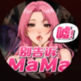 别告诉Mama免费下载2026最新下载