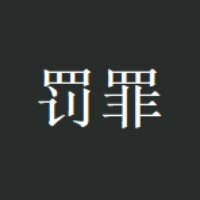 罚罪视频app下载2026最新版
