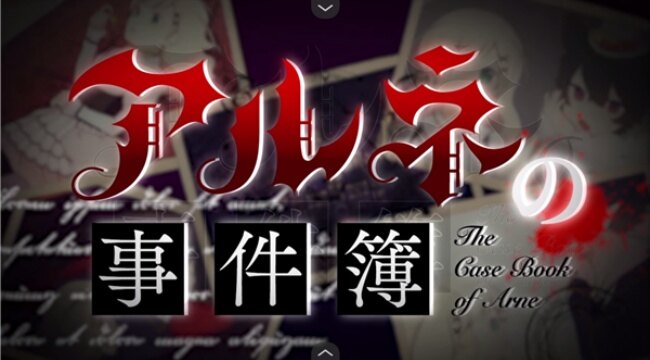 阿尔涅事件簿3中文版最新版下载