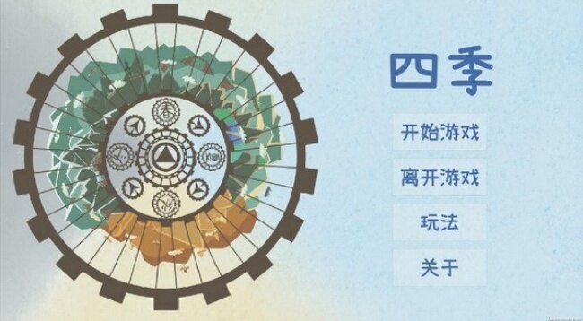 四季fourseasons游戏汉化下载