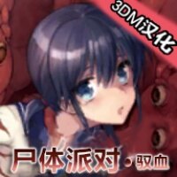 尸体派对驭血最新版2026下载