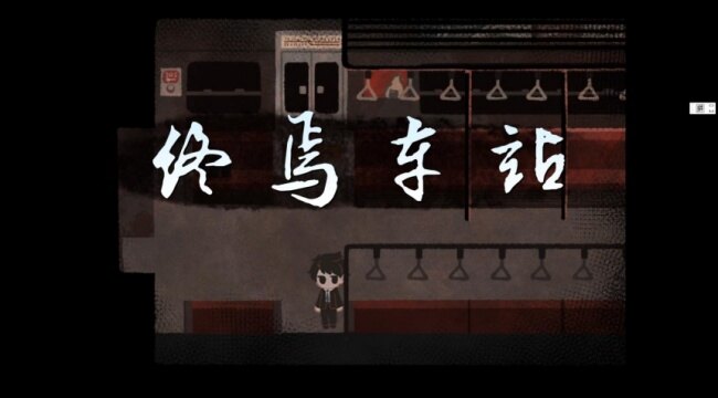 终焉车站中文下载2026最新版