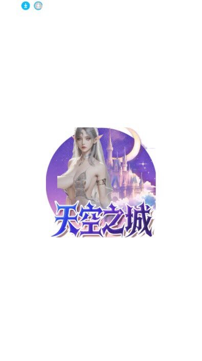 天空之城视频app下载2026最新版