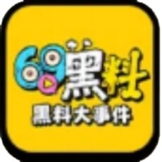 69黑料视频app下载2026最新版