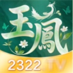 2322.tv玉凤视频app官网最新版