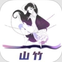 山竹视频app下载2026最新版