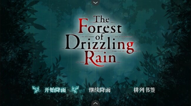 雾雨飘散之森汉化版手机版下载