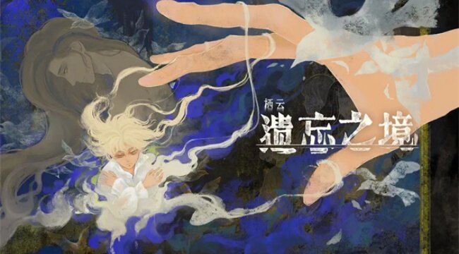 栖云遗忘之境手机版下载