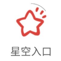 星空入口免费高清完整版下载