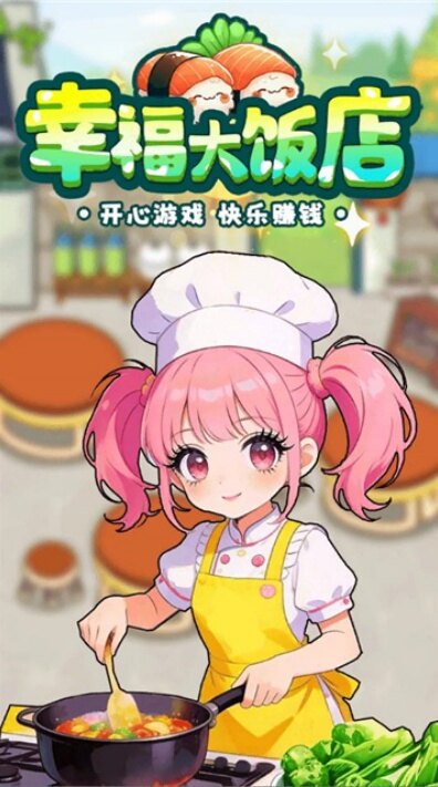 幸福大饭店游戏安卓官方版