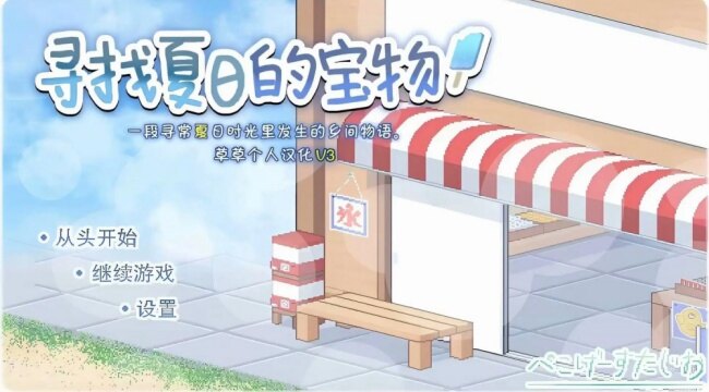 寻找夏日的宝物汉化版游戏下载