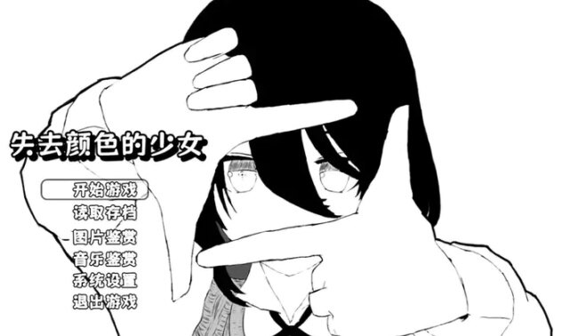 失去颜色的少女游戏手机版下载