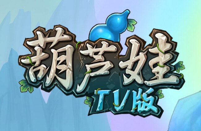 葫芦娃小y游戏电视版下载