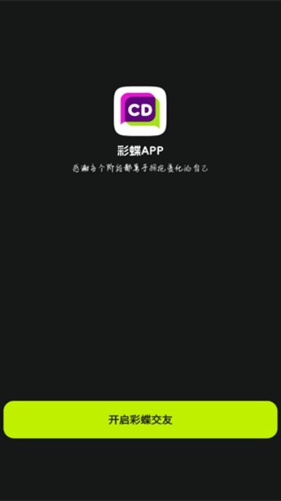 彩蝶cd交友app下载2026最新版