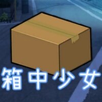 箱中少女游戏下载2026最新版