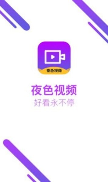 夜色app官方下载最新版