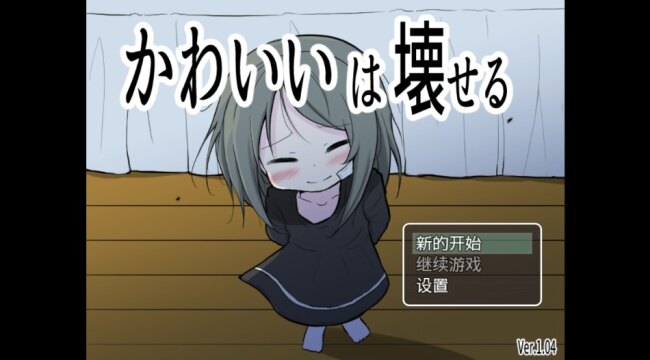 可爱能被破坏游戏下载汉化版