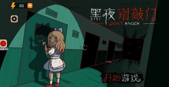 黑夜别敲门游戏下载2026最新版