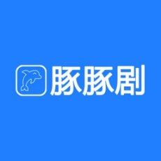 豚豚剧动漫app正版下载无广告