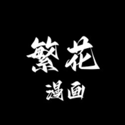 繁花漫画官网免费进入