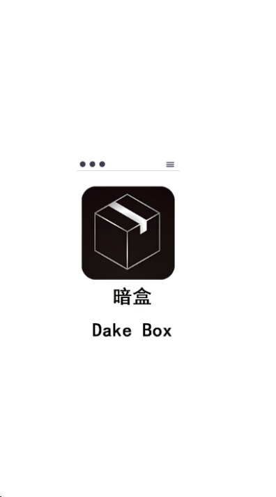 dakebox暗盒app下载2026最新版
