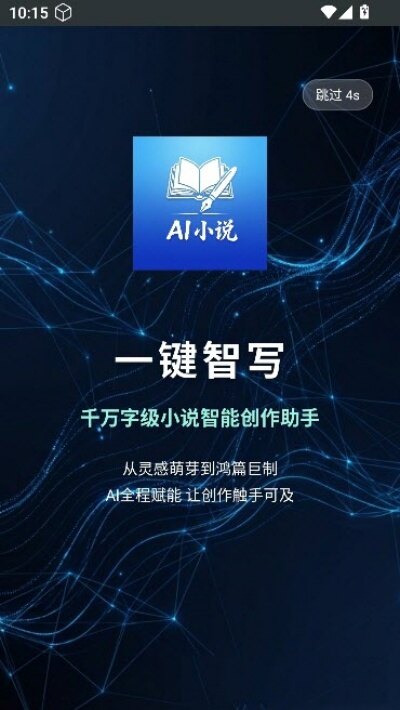 AI一键智写app免费版下载