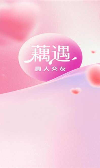 藕遇交友app下载2026最新版