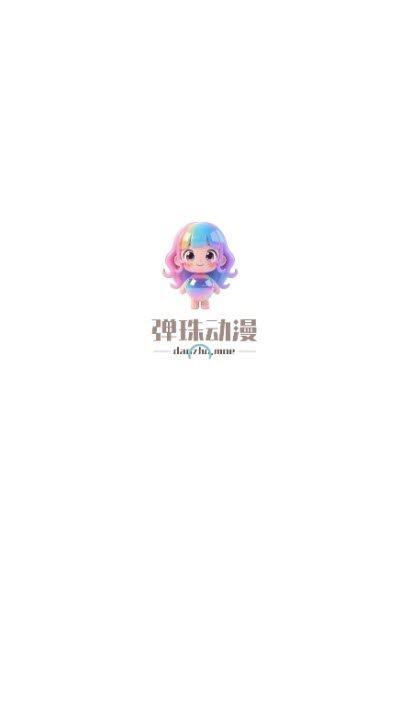 弹珠动漫App下载2026最新版
