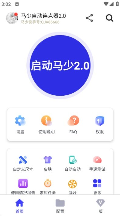 马少自动连点器app手机版下载