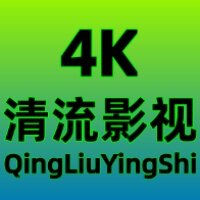 清流4k电视版下载2026最新版