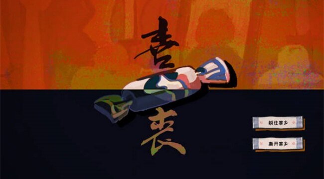 喜丧恐怖游戏安卓官方版