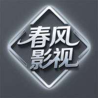 春风影视tv版下载2026最新版