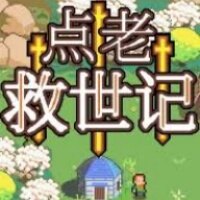 dotAGE点老救世记手机版下载