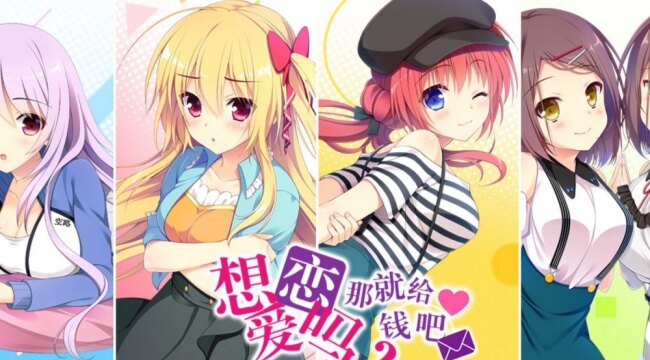 想谈恋爱吗那就给钱吧直装版汉化下载 想谈恋爱吗那就给钱吧直装版汉化下载