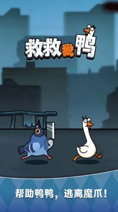 救救我鸭手游安卓官方版 救救我鸭手游安卓官方版