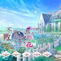 永不枯萎的世界与终焉之花游戏