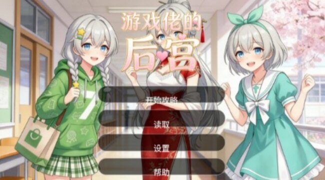 游戏佬的后宫手游安卓官方版