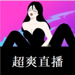 超爽直播软件免费下载