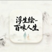 浮生绘百味人生游戏安卓官方版