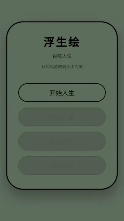 浮生绘百味人生游戏安卓官方版