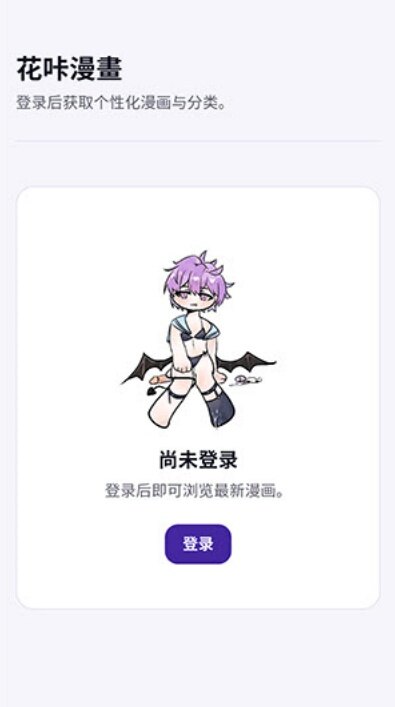 花咔漫画app下载2026最新版