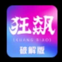 狂飙视频app下载安卓破解版