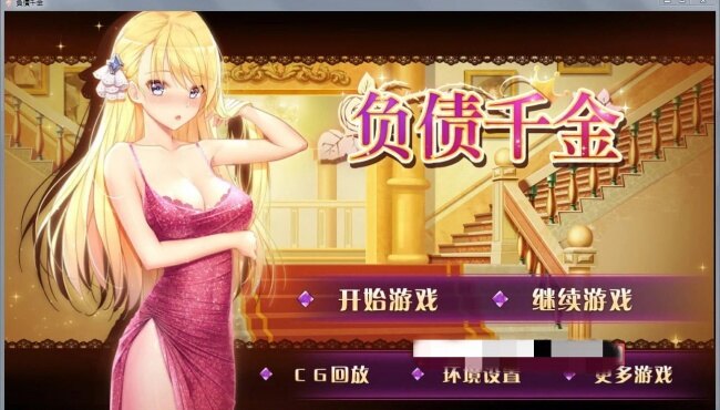 负债千金游戏全cg解锁版下载