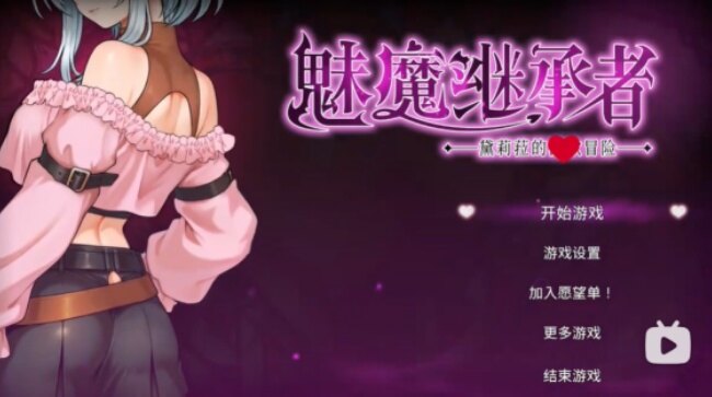 魅魔继承者手机汉化版下载