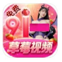 91草莓app下载2026最新版