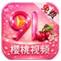 91樱桃视频app免费在线观看