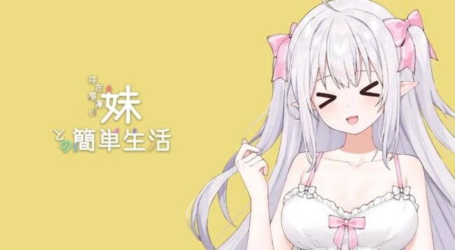 和薄弱妹妹一起的简单生活最新版
