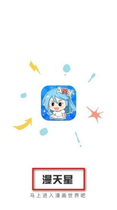漫画满天星app最新版本下载截图4